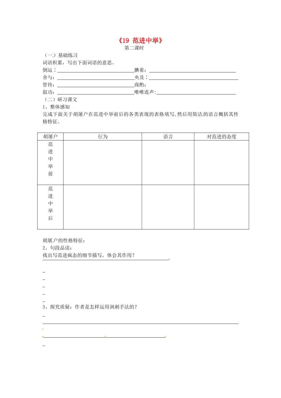 九年级语文上册《19 范进中举》学案2 新人教版-新人教版初中九年级上册语文学案_第1页
