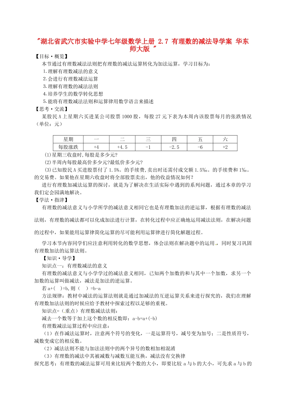 湖北省武穴市实验中学七年级数学上册 2.7 有理数的减法导学案 华东师大版 _第1页