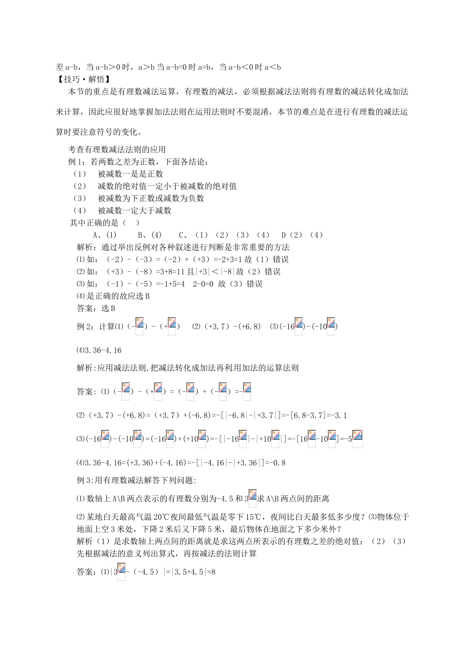 湖北省武穴市实验中学七年级数学上册 2.7 有理数的减法导学案 华东师大版 _第2页