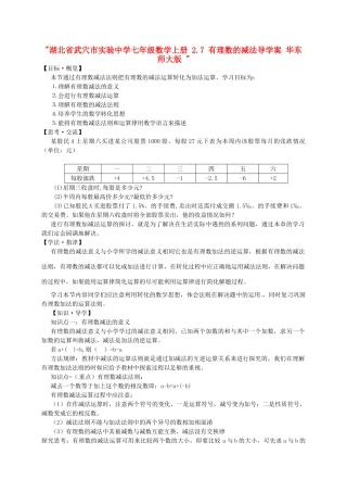 湖北省武穴市实验中学七年级数学上册 2.7 有理数的减法导学案 华东师大版 