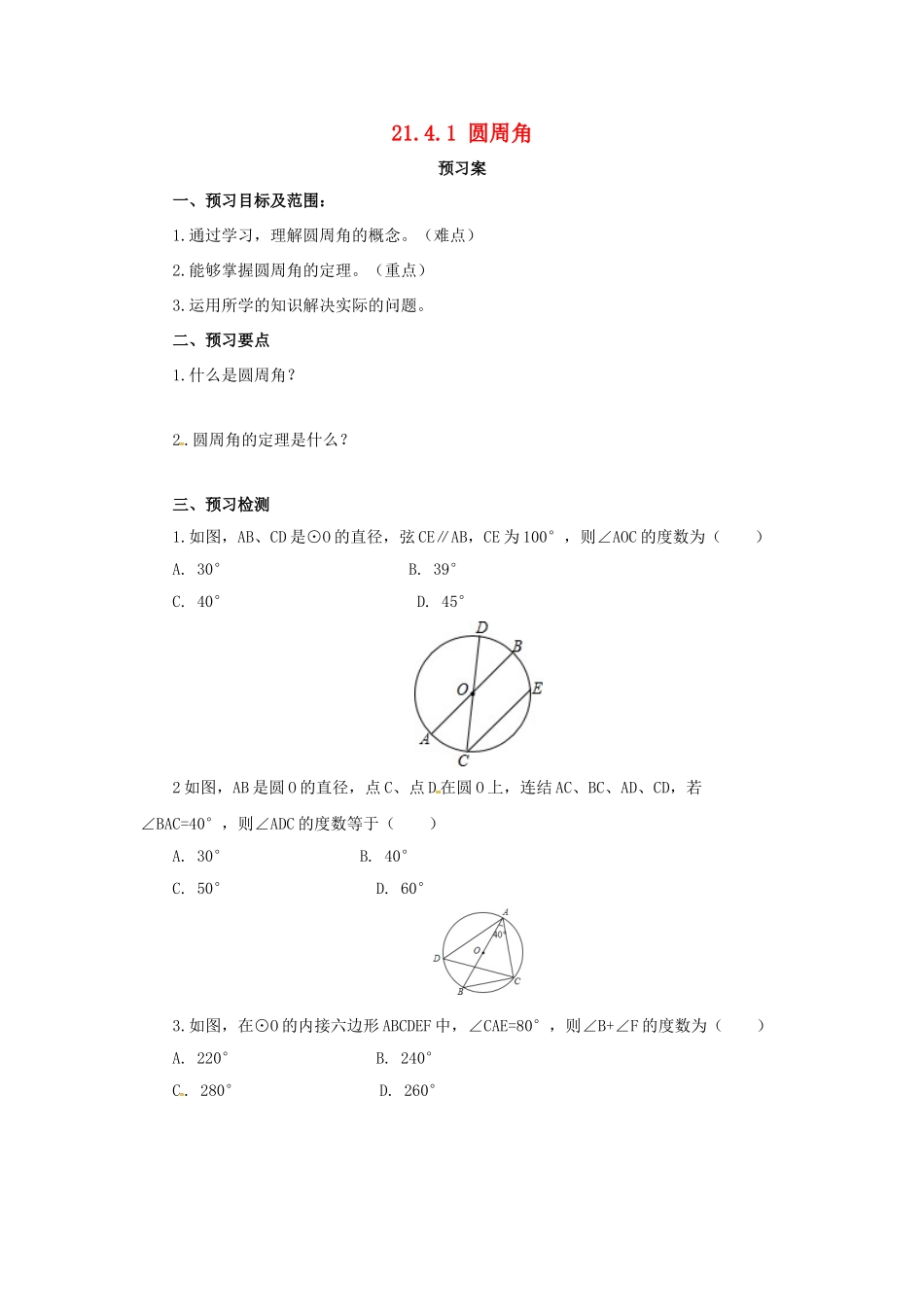 九年级数学上册 21.4.1 圆周角导学案 （新版）北京课改版-北京课改版初中九年级上册数学学案_第1页