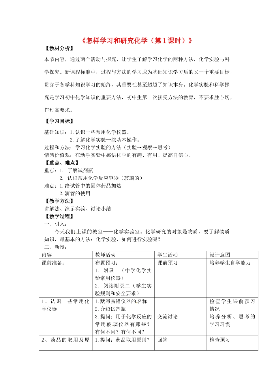 江苏省丹阳市前艾中学九年级化学全册《怎样学习和研究化学（第1课时）》教案 沪教版_第1页