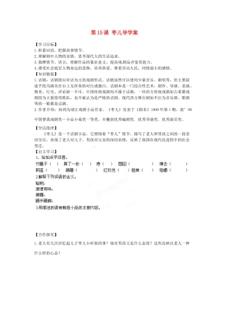 江西省抚州市金溪二中九年级语文下册 第15课 枣儿导学案 新人教版