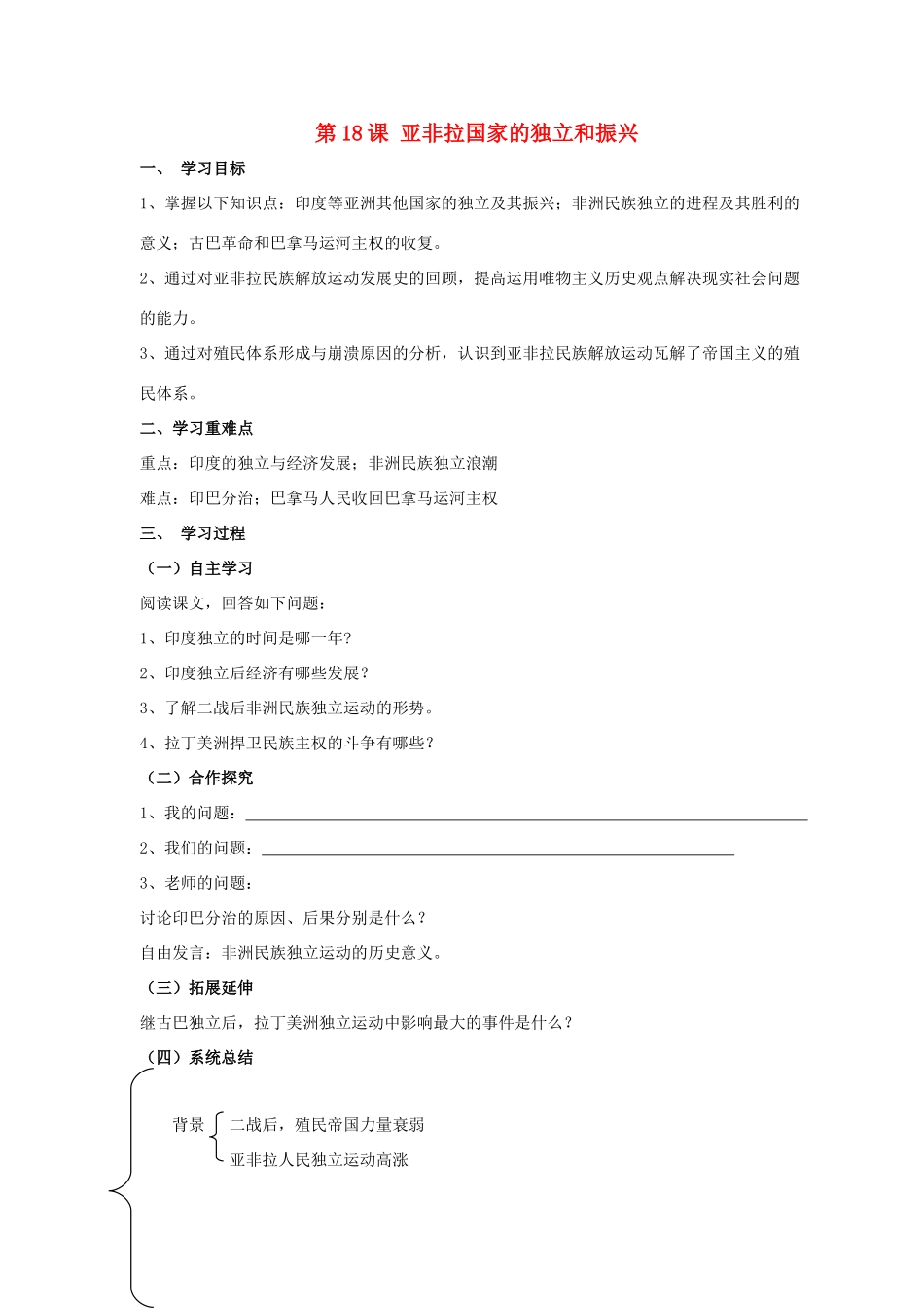 九年级历史下册 第四单元 第18课《亚非拉国家的独立和振兴》教案2 华东师大版-华东师大版初中九年级下册历史教案_第1页