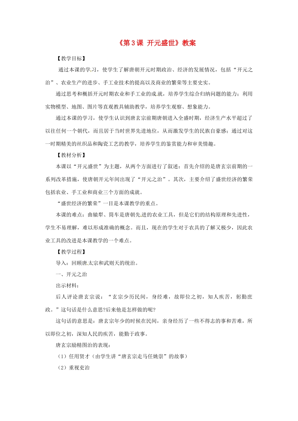 吉林省长春五中七年级历史下册《第3课 开元盛世》教案 新人教版_第1页