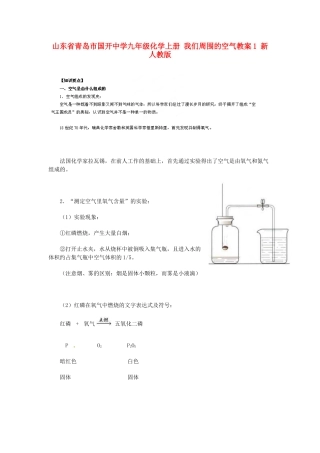 山东省青岛市国开中学九年级化学上册 我们周围的空气教案1 新人教版