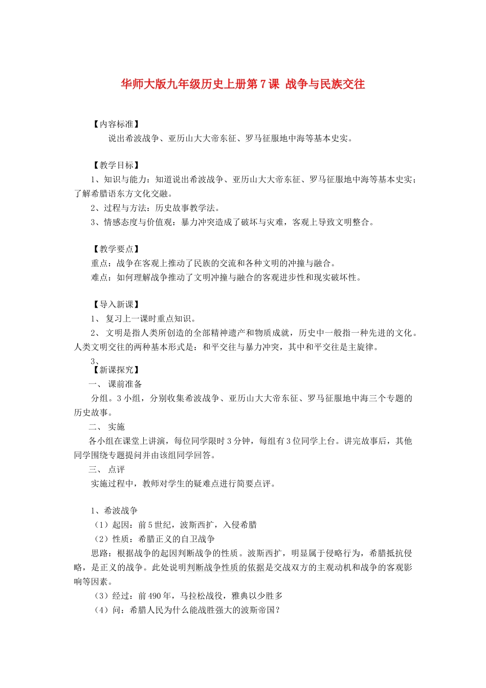 九年级历史上册 第7课 战争与民族交往教案 华东师大版_第1页