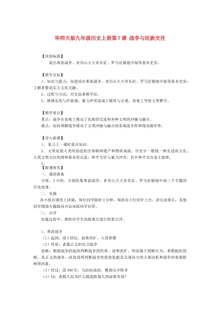 九年级历史上册 第7课 战争与民族交往教案 华东师大版