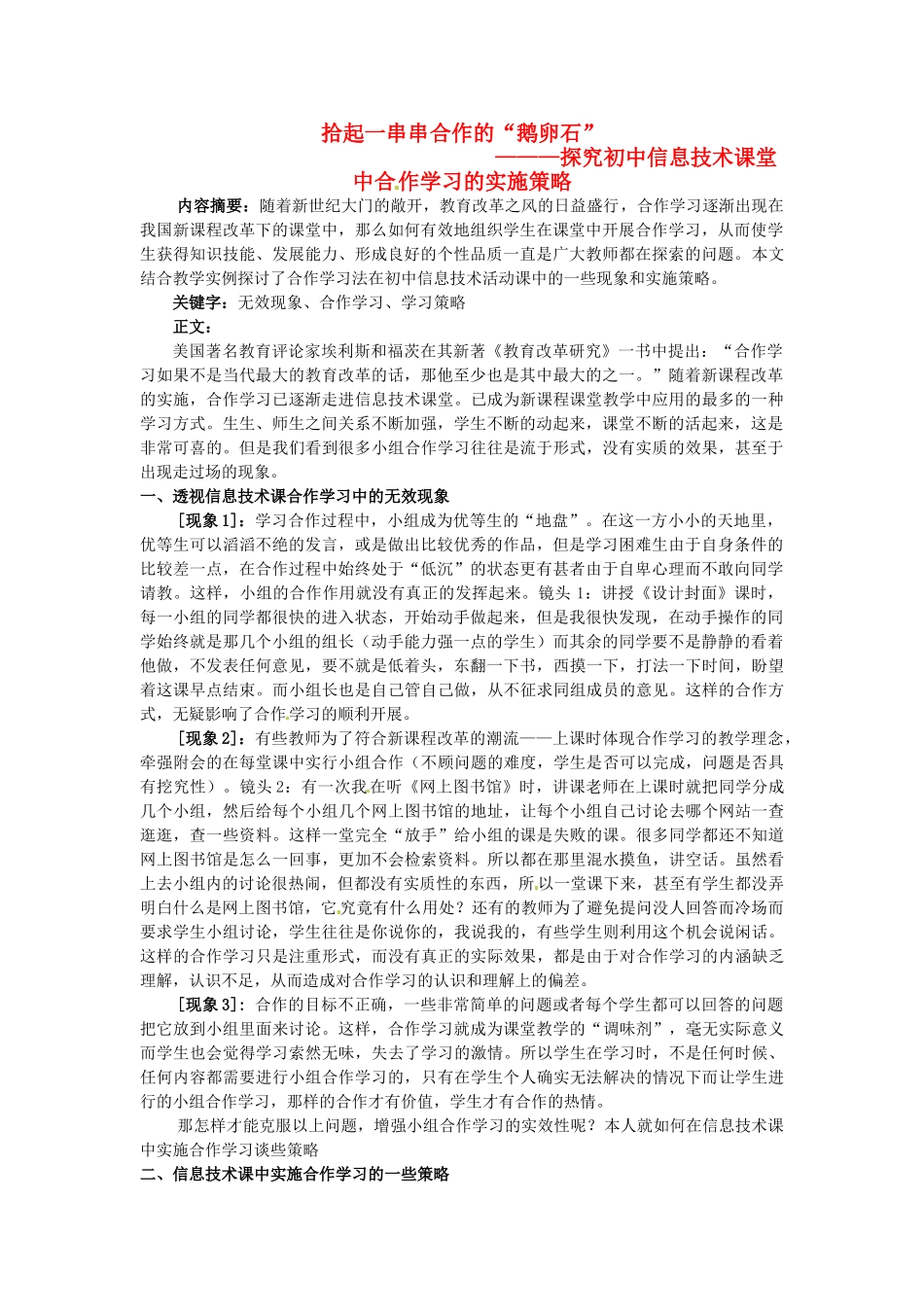 浙江省上虞市竺可桢中学探究初中信息技术 课堂中合作学习的实施策略教案 浙教版_第1页