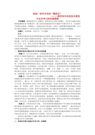 浙江省上虞市竺可桢中学探究初中信息技术 课堂中合作学习的实施策略教案 浙教版