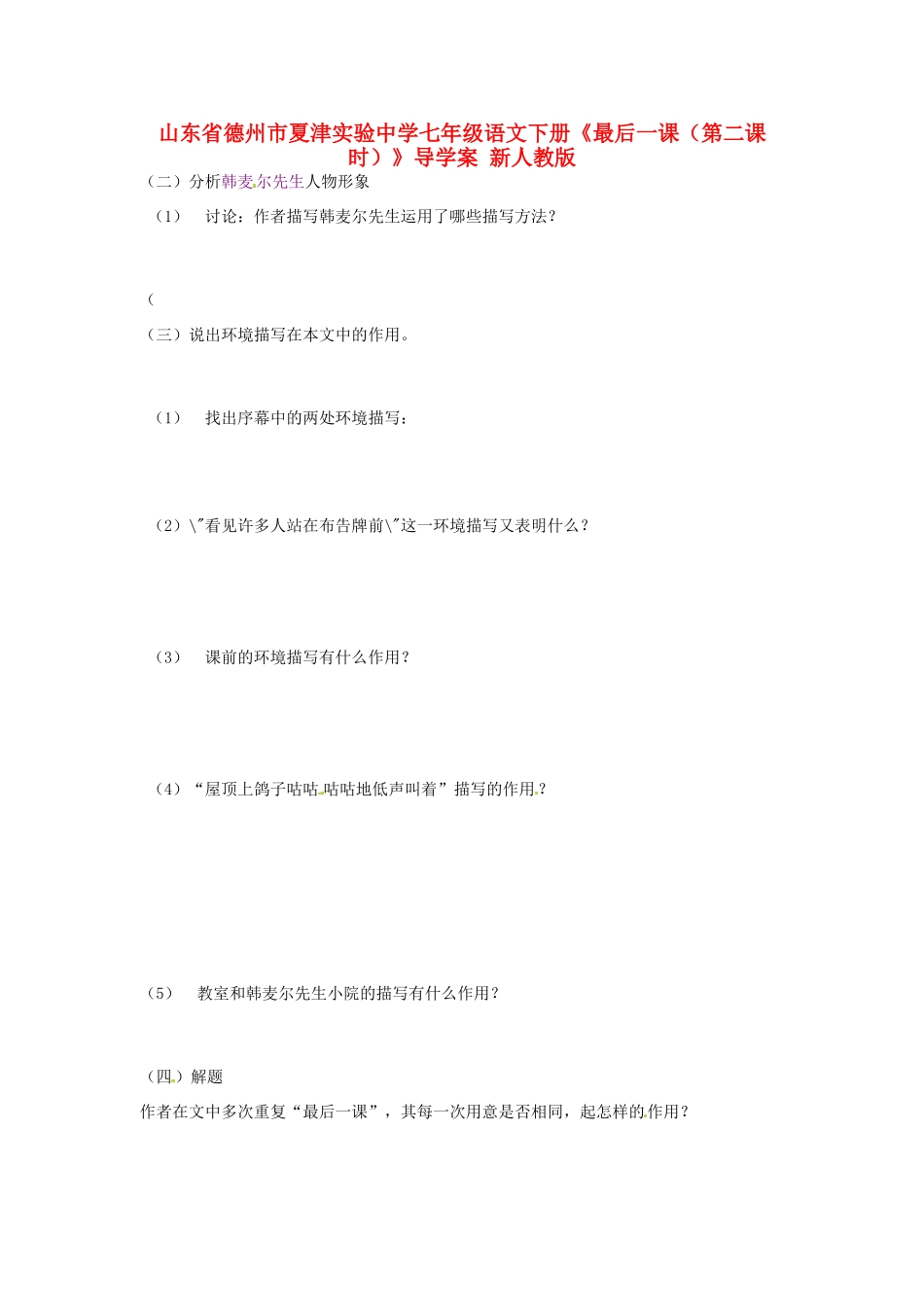 山东省德州市夏津实验中学七年级语文下册《最后一课（第二课时）》导学案（无答案） 新人教版_第1页