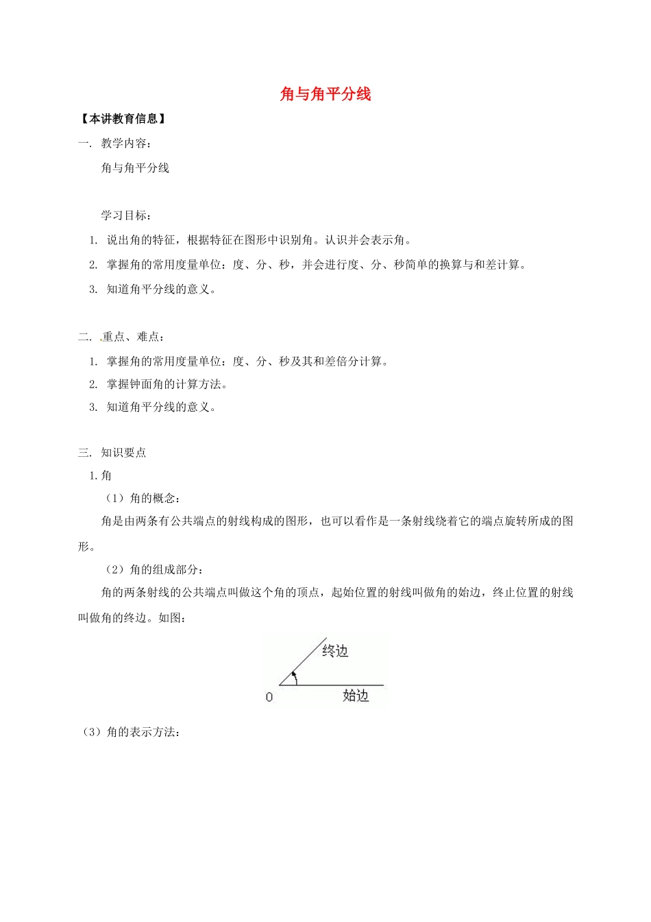 辽宁省凌海市七年级数学下册 课后补习班辅导 角与角平分线讲学案 苏科版-苏科版初中七年级下册数学学案_第1页