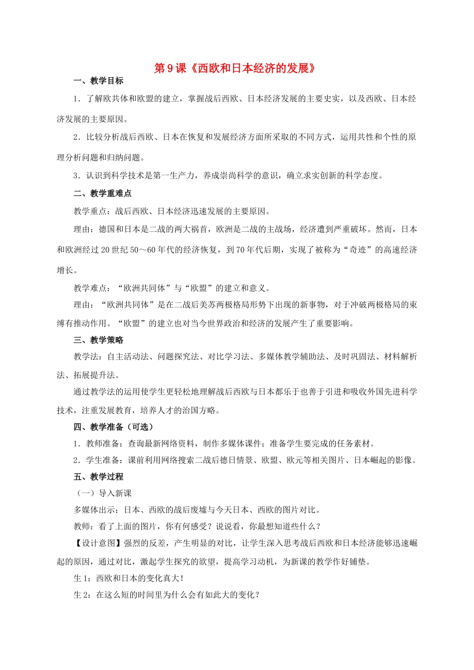 九年级历史下册 第9课《西欧和日本经济的发展》教学设计 新人教版-新人教版初中九年级下册历史教案_第1页