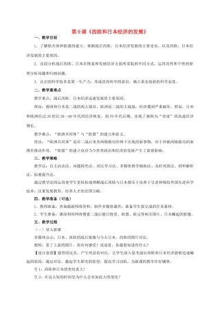 九年级历史下册 第9课《西欧和日本经济的发展》教学设计 新人教版-新人教版初中九年级下册历史教案