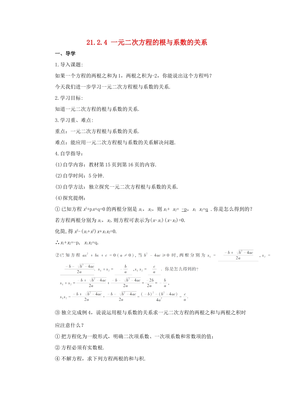 九年级数学上册 第二十一章 一元二次方程21.2 解一元二次方程21.2.4 一元二次方程的根与系数的关系导学案（新版）新人教版-（新版）新人教版初中九年级上册数学学案_第1页