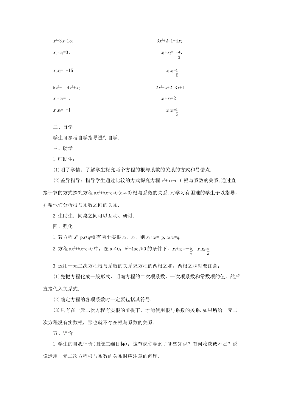九年级数学上册 第二十一章 一元二次方程21.2 解一元二次方程21.2.4 一元二次方程的根与系数的关系导学案（新版）新人教版-（新版）新人教版初中九年级上册数学学案_第2页