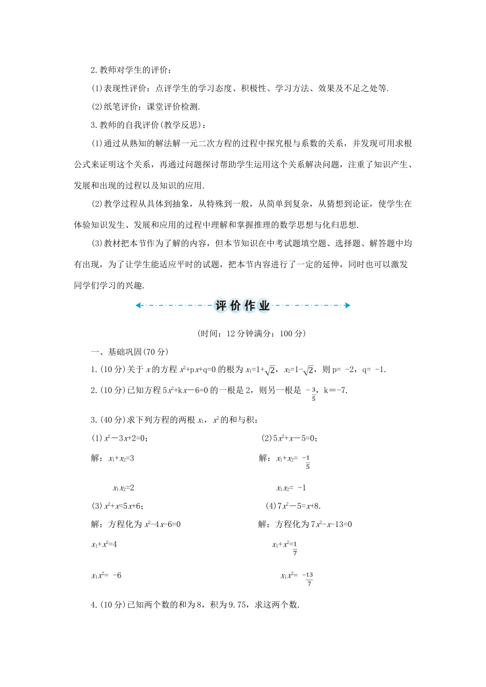 九年级数学上册 第二十一章 一元二次方程21.2 解一元二次方程21.2.4 一元二次方程的根与系数的关系导学案（新版）新人教版-（新版）新人教版初中九年级上册数学学案_第3页