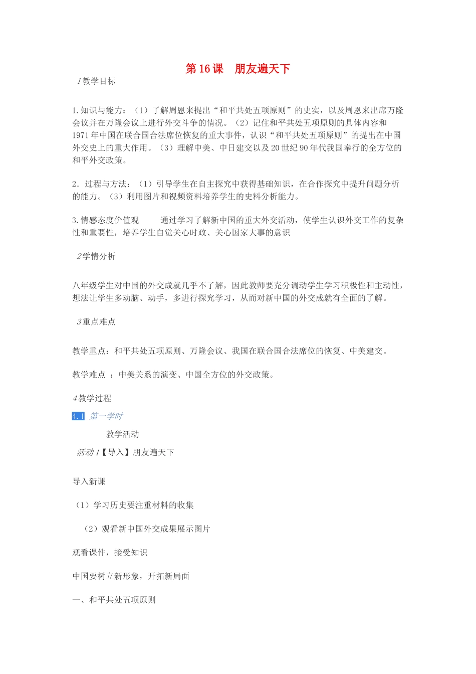 重庆市璧山区八年级历史下册 第五学习主题 国防建设与外交成就 第16课《朋友遍天下》教案 川教版-川教版初中八年级下册历史教案_第1页