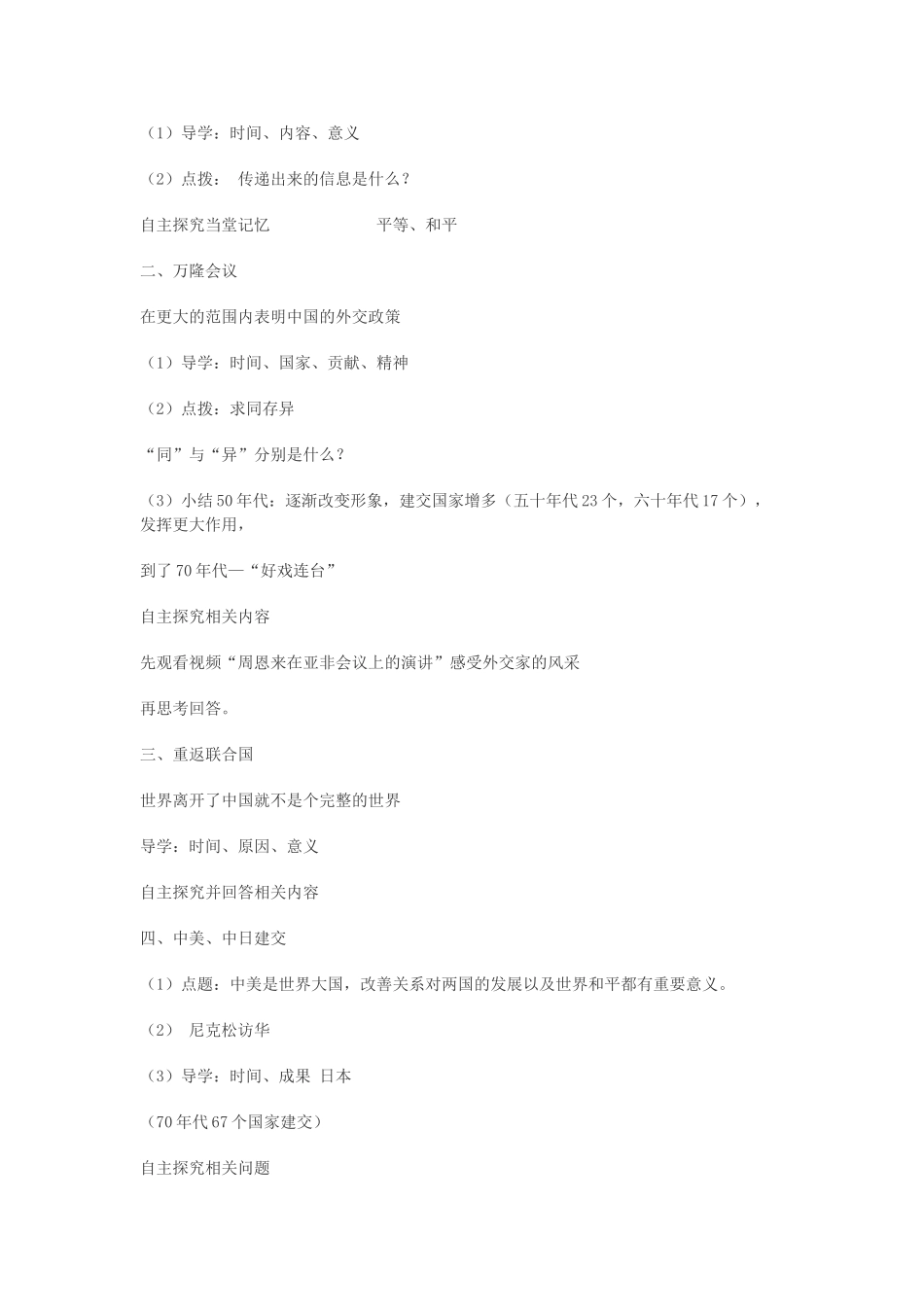 重庆市璧山区八年级历史下册 第五学习主题 国防建设与外交成就 第16课《朋友遍天下》教案 川教版-川教版初中八年级下册历史教案_第2页