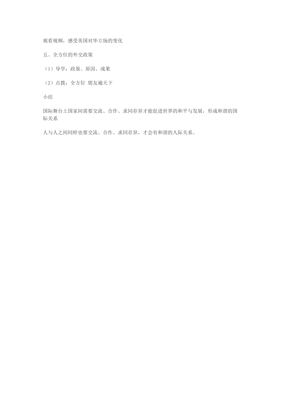 重庆市璧山区八年级历史下册 第五学习主题 国防建设与外交成就 第16课《朋友遍天下》教案 川教版-川教版初中八年级下册历史教案_第3页