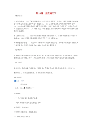 重庆市璧山区八年级历史下册 第五学习主题 国防建设与外交成就 第16课《朋友遍天下》教案 川教版-川教版初中八年级下册历史教案