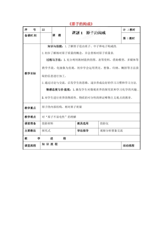 山东省日照市东港区三庄镇中心初中九年级化学上册《原子的构成》教案 新人教版
