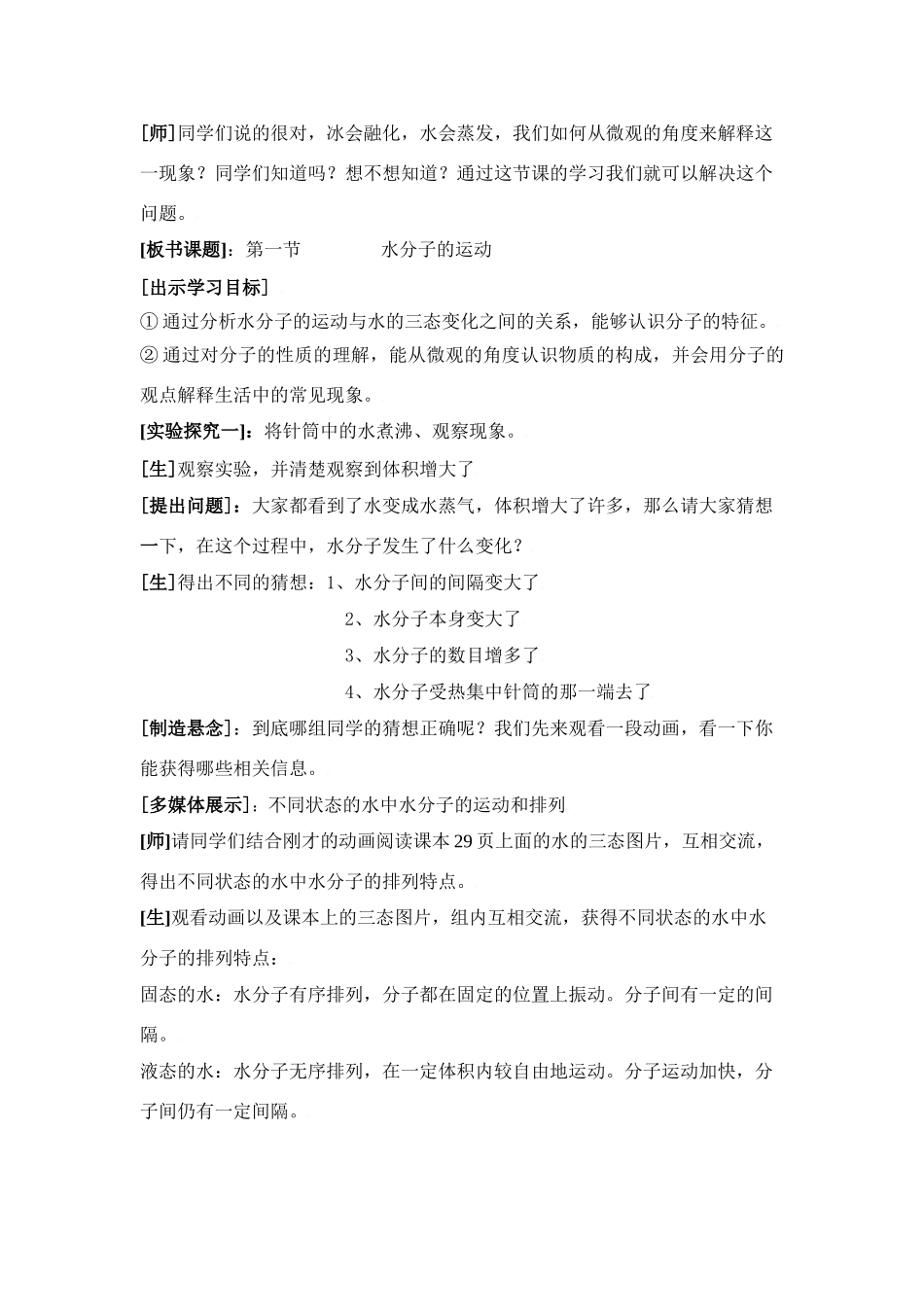 九年级化学第二单元第一节 水分子的运动教案鲁教版_第2页