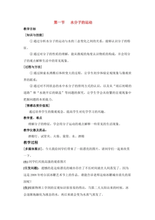 九年级化学第二单元第一节 水分子的运动教案鲁教版