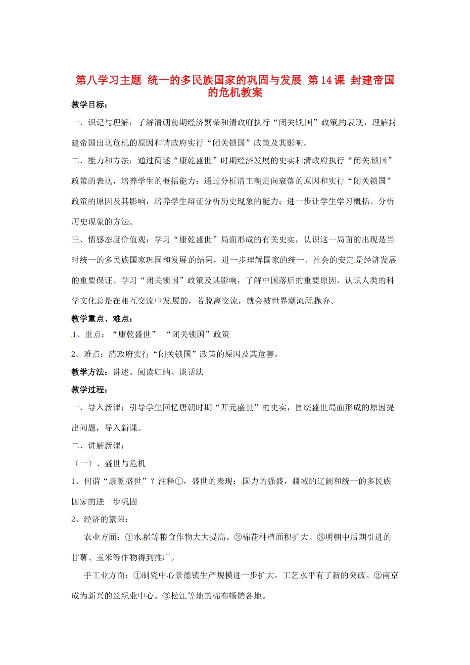 四川省宜宾县复龙初级中学七年级历史下册 第八学习主题 统一的多民族国家的巩固与发展 第14课 封建帝国的危机教案 川教版_第1页