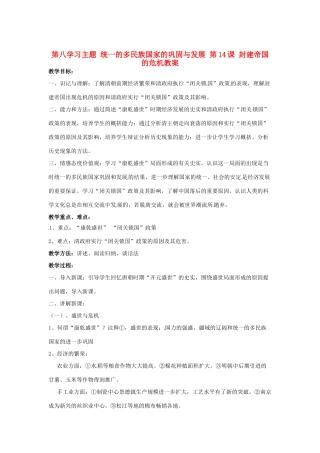 四川省宜宾县复龙初级中学七年级历史下册 第八学习主题 统一的多民族国家的巩固与发展 第14课 封建帝国的危机教案 川教版