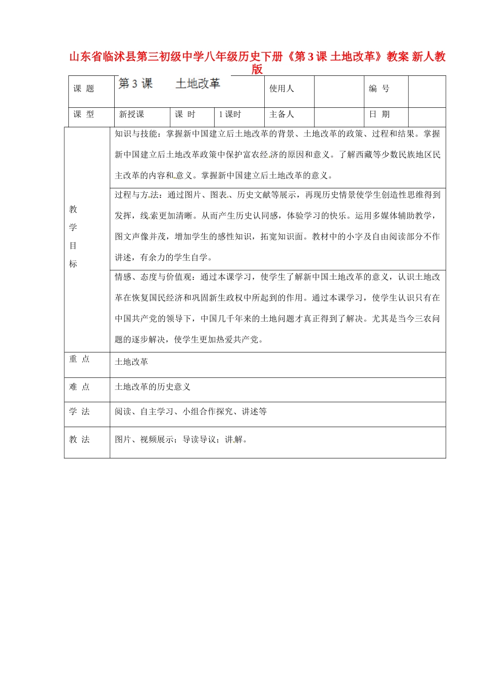 山东省临沭县第三初级中学八年级历史下册《第3课 土地改革》教案 新人教版_第1页