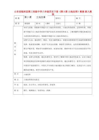 山东省临沭县第三初级中学八年级历史下册《第3课 土地改革》教案 新人教版
