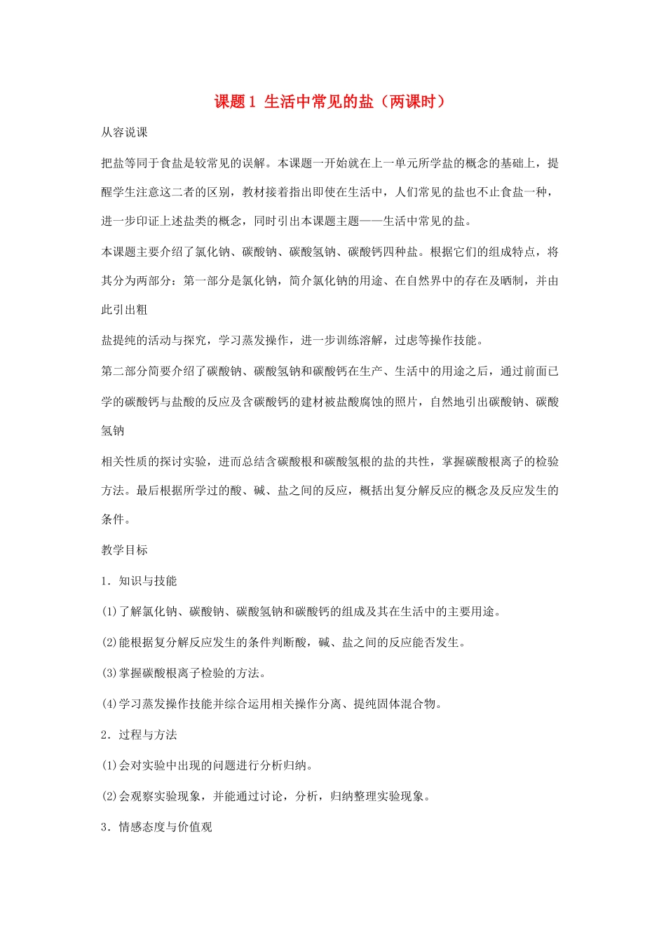 九年级化学下册 第十一单元课题1 生活中常见的盐第一课时教案 人教新课标版_第1页