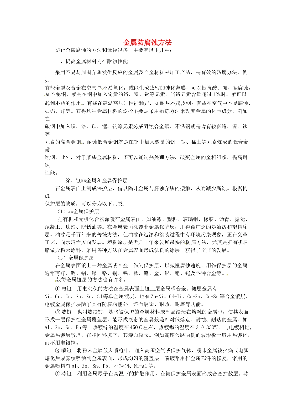 九年级化学下册 6.4 金属防腐蚀方法素材 （新版）粤教版_第1页
