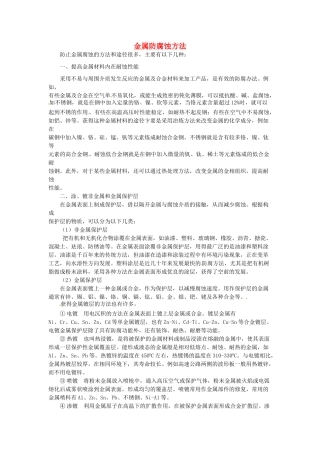 九年级化学下册 6.4 金属防腐蚀方法素材 （新版）粤教版