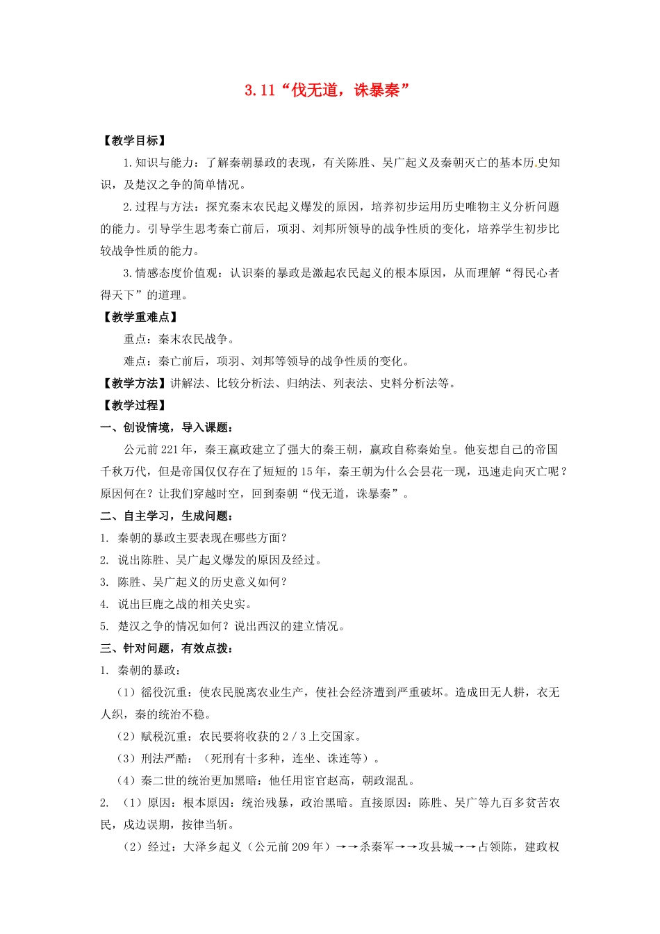 辽宁省凌海市石山初级中学七年级历史上册 3.11“伐无道，诛暴秦”教案 新人教版_第1页