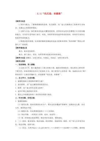辽宁省凌海市石山初级中学七年级历史上册 3.11“伐无道，诛暴秦”教案 新人教版
