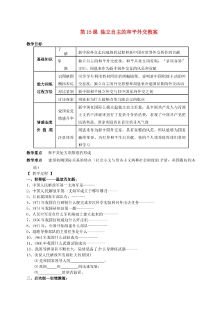 辽宁省抚顺市第二十六中学八年级历史下册 第15课 独立自主的和平外交教案 新人教版