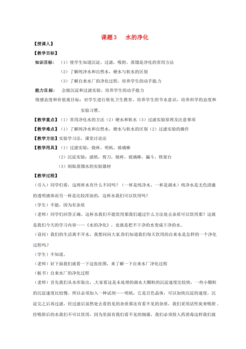 新疆石河子第八中学九年级化学《水的净化》教案1_第1页