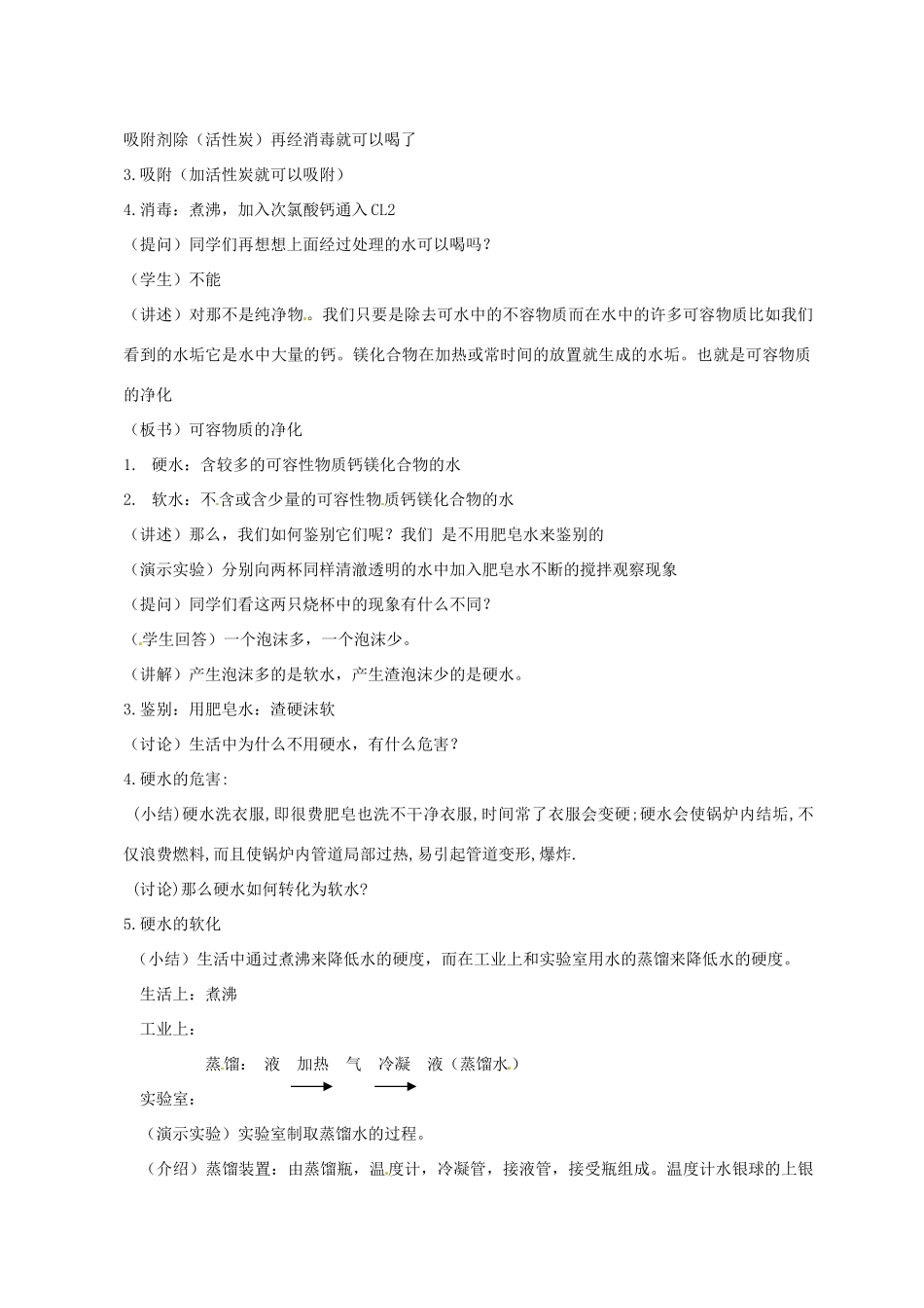 新疆石河子第八中学九年级化学《水的净化》教案1_第3页