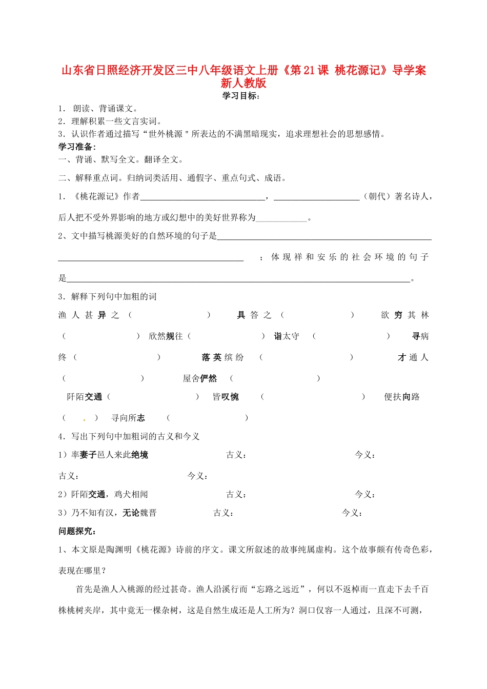 山东省日照经济开发区三中八年级语文上册《第21课 桃花源记》导学案 新人教版_第1页