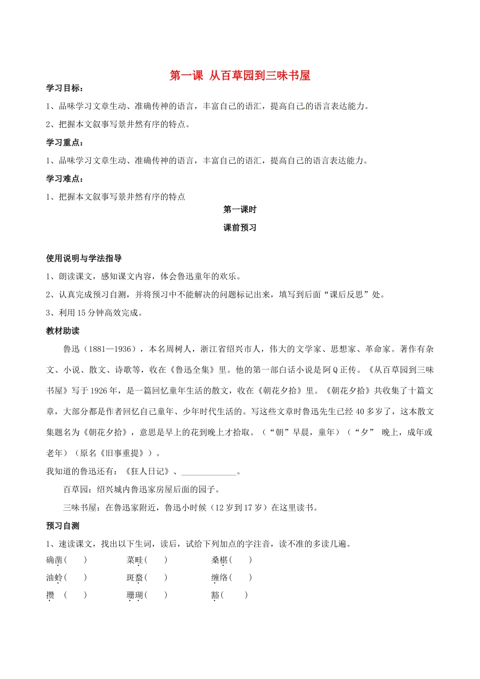 四川省岳池县第一中学七年级语文下册《1 从百草园到三味书屋》学案 新人教版_第1页