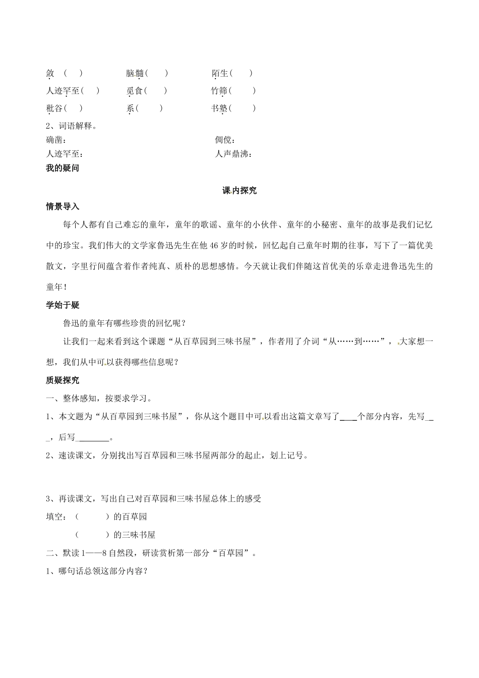 四川省岳池县第一中学七年级语文下册《1 从百草园到三味书屋》学案 新人教版_第2页