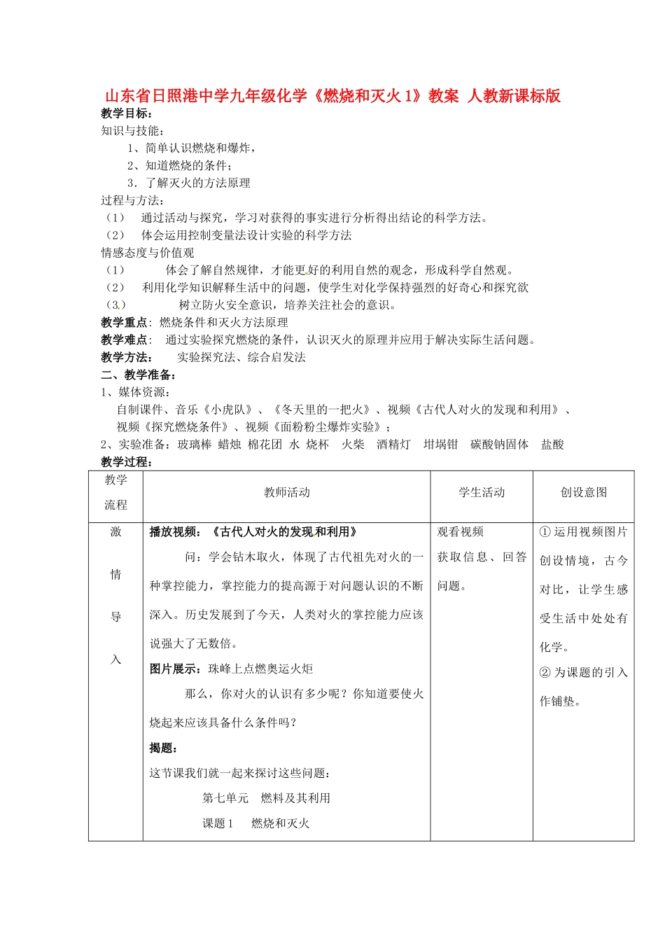 山东省日照港中学九年级化学《燃烧和灭火1》教案 人教新课标版_第1页
