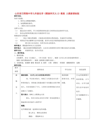 山东省日照港中学九年级化学《燃烧和灭火1》教案 人教新课标版