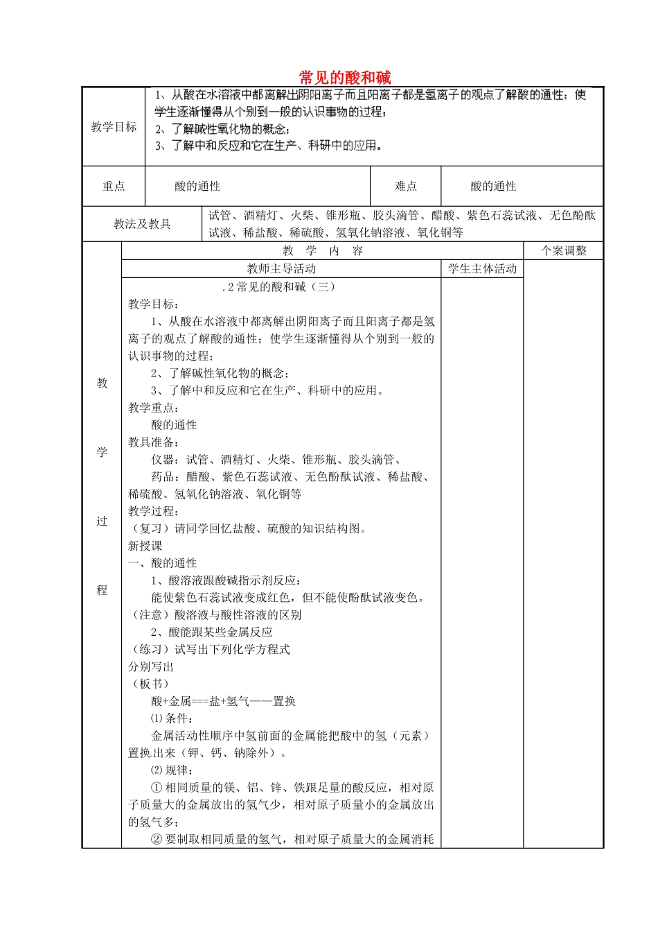 江苏省新沂市第二中学九年级化学下册 7.2 常见的酸和碱（第3课时）教案 （新版）沪教版_第1页