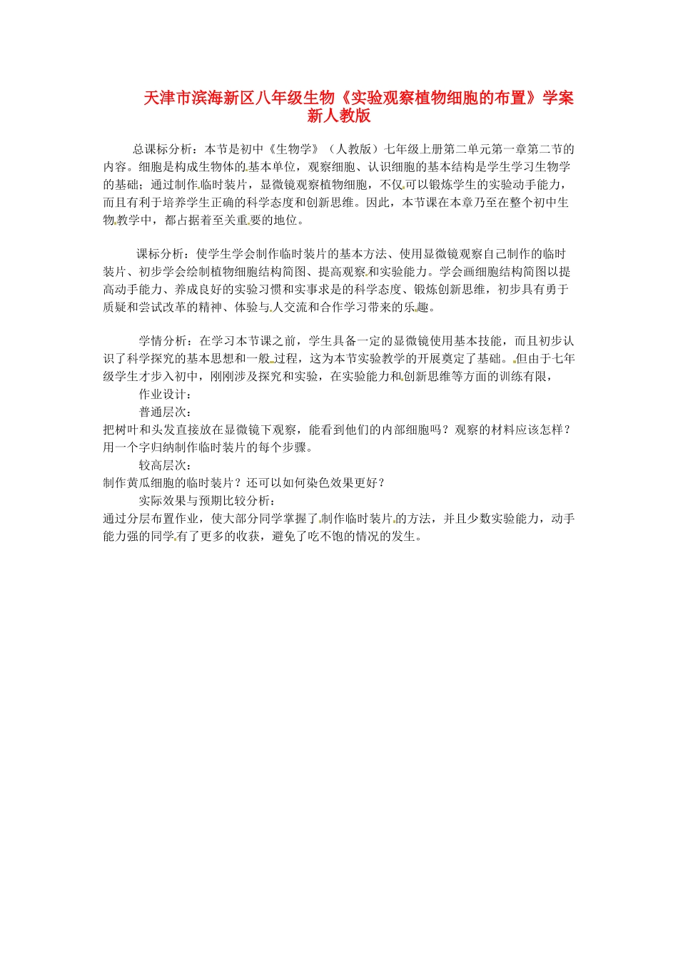 天津市滨海新区八年级生物《实验观察植物细胞的布置》学案 新人教版_第1页