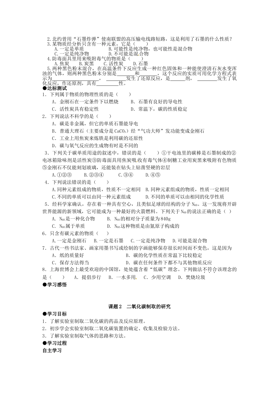 山东省郯城县郯城街道初级中学九年级化学上册 第六单元 碳和碳的氧化物 课题1 金刚石、石墨和C6 0学案（无答案） 新人教版_第2页