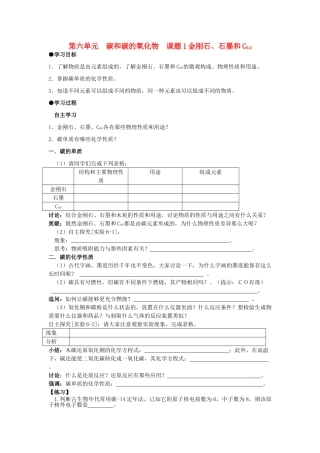 山东省郯城县郯城街道初级中学九年级化学上册 第六单元 碳和碳的氧化物 课题1 金刚石、石墨和C6 0学案（无答案） 新人教版