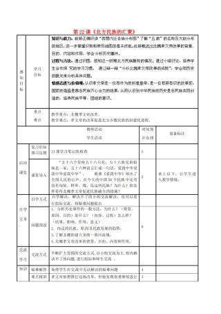 山东省滨州市邹平县实验中学七年级历史上册 第22课《北方民族的汇聚》教案 北师大版